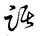 踞 위치 확인됨