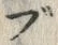 字ブ