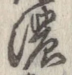 已定位濃