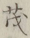 “茂”字