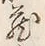 Character 蔵