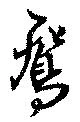 位置 確認된 鴛