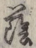 Đã định vị 蔭