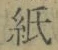 文字 紙