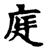 Character 庭