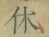 𡨸休