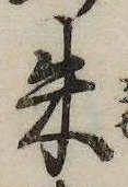 朱の位置