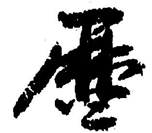 暦，已得其位