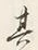 字所