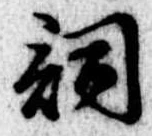 Located 詞