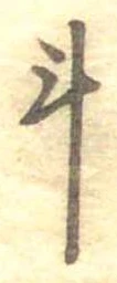 斗，已得其位