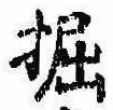 掘 위치 확인됨
