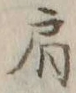 「肩」字