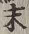 字末