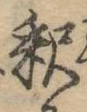 㐌定位𣗓檊
