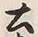 Character 土