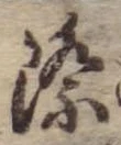 Đã định vị 際