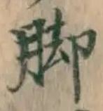 Character 脚