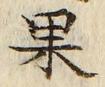 Character 果