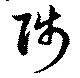 Located 陟