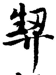 契の位置