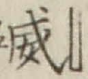 文字威
