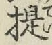 𡨸提