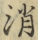 字消