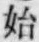 字始