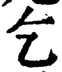 Character 乞