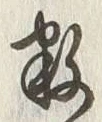 Chữ 数