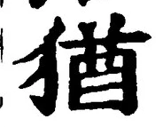 “猶”字