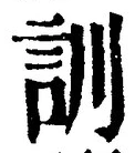 Chữ 訓