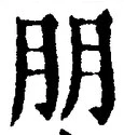「朋」字