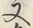 Character 金