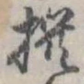 㐌定位撰