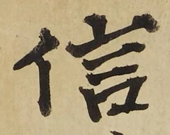 “信”字