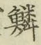 文字 鱗
