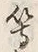 文字等