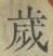 𡨸歳