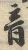 音の位置