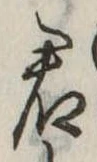 Đã định vị 君