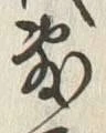 文字敷