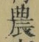 Character 農