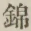 文字 錦