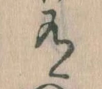 Đã định vị 有