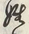 字姓