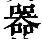 𡨸器