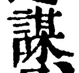 文字謀