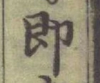 글자 卽